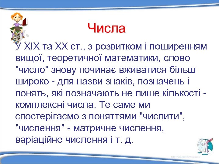 Числа У XIX та XX ст. , з розвитком і поширенням вищої, теоретичної математики,