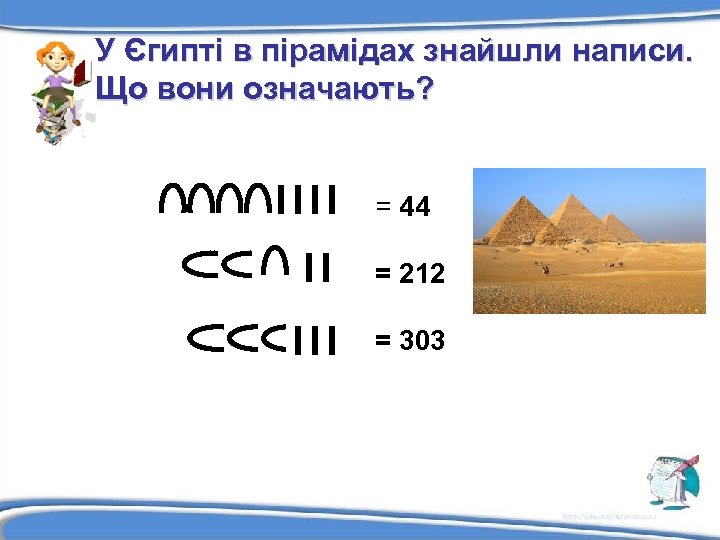 У Єгипті в пірамідах знайшли написи. Що вони означають? = 44 = 212 =