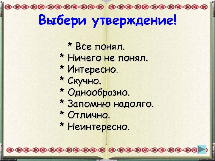 Утверждение выбора