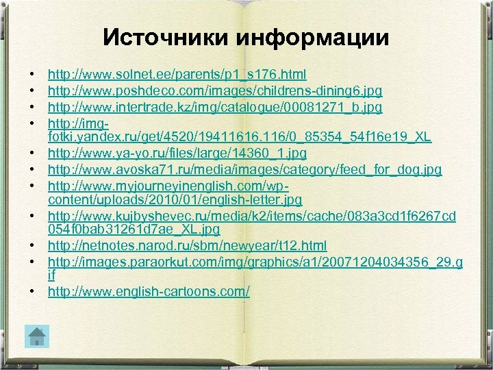 Источники информации • • • http: //www. solnet. ee/parents/p 1_s 176. html http: //www.