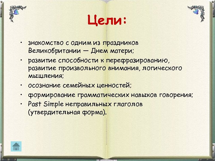 Цели: • знакомство с одним из праздников Великобритании — Днем матери; • развитие способности