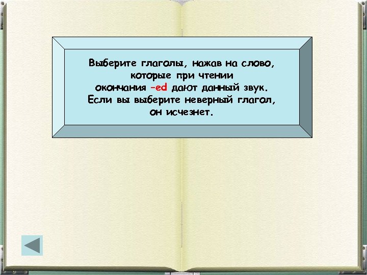 Выберите глаголы, нажав на слово, которые при чтении окончания –ed дают данный звук. Если