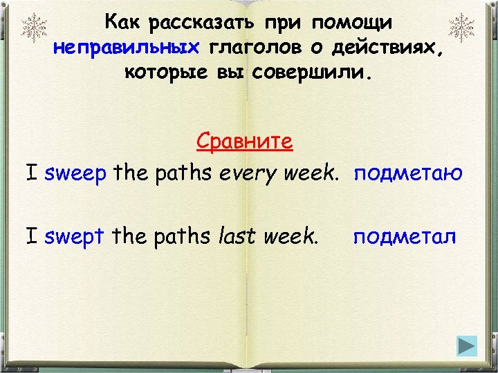 Как рассказать при помощи неправильных глаголов о действиях, которые вы совершили. Сравните I sweep