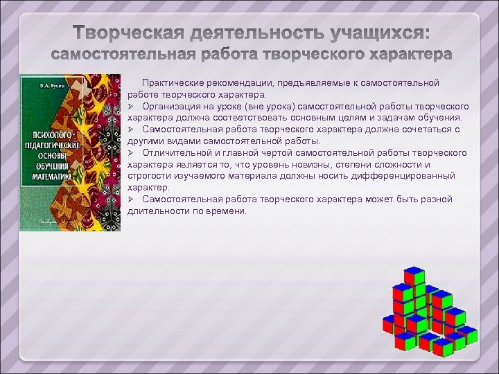 Практические рекомендации, предъявляемые к самостоятельной работе творческого характера. Ø Организация на уроке (вне урока)