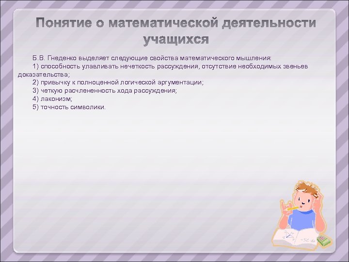 Б. В. Гнеденко выделяет следующие свойства математического мышления: 1) способность улавливать нечеткость рассуждения, отсутствие