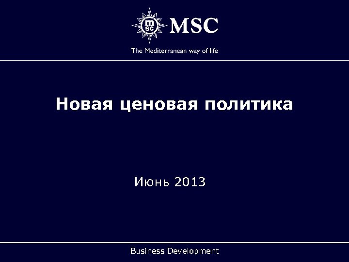 Новая ценовая политика Июнь 2013 Business Development 