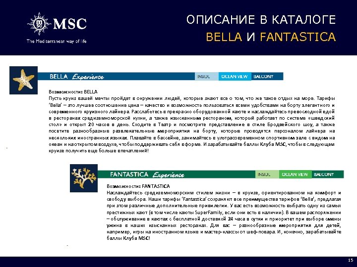 ОПИСАНИЕ В КАТАЛОГЕ BELLA И FANTASTICA Возможности: BELLA Пусть круиз вашей мечты пройдет в