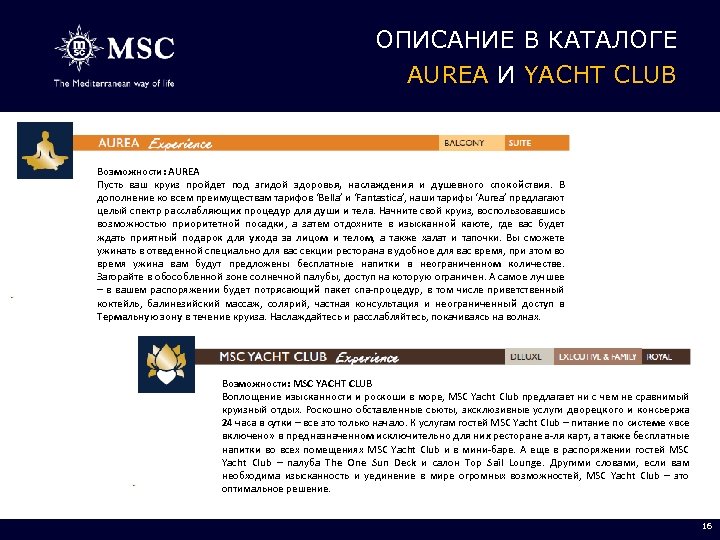 ОПИСАНИЕ В КАТАЛОГЕ AUREA И YACHT CLUB Возможности: AUREA Пусть ваш круиз пройдет под