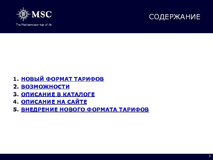 СОДЕРЖАНИЕ 1. 2. 3. 4. 5. НОВЫЙ ФОРМАТ ТАРИФОВ ВОЗМОЖНОСТИ ОПИСАНИЕ В КАТАЛОГЕ ОПИСАНИЕ