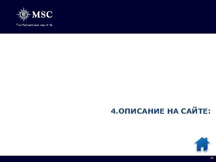 4. ОПИСАНИЕ НА САЙТЕ: 21 