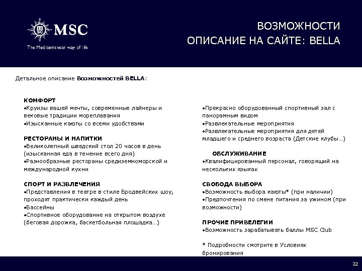 ВОЗМОЖНОСТИ ОПИСАНИЕ НА САЙТЕ: BELLA Детальное описание Возможностей BELLA: КОМФОРТ Круизы вашей мечты, современные