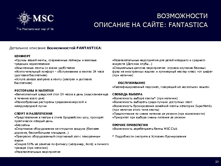 ВОЗМОЖНОСТИ ОПИСАНИЕ НА САЙТЕ: FANTASTICA Детальное описание Возможностей FANTASTICA: КОМФОРТ Круизы вашей мечты, современные
