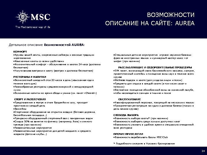 ВОЗМОЖНОСТИ ОПИСАНИЕ НА САЙТЕ: AUREA Детальное описание Возможностей AUREA: КОМФОРТ Круизы вашей мечты, современные