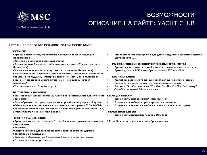 ВОЗМОЖНОСТИ ОПИСАНИЕ НА САЙТЕ: YACHT CLUB Детальное описание Возможностей Yacht Club: КОМФОРТ Круизы вашей