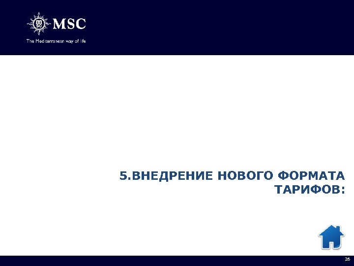 5. ВНЕДРЕНИЕ НОВОГО ФОРМАТА ТАРИФОВ: 26 