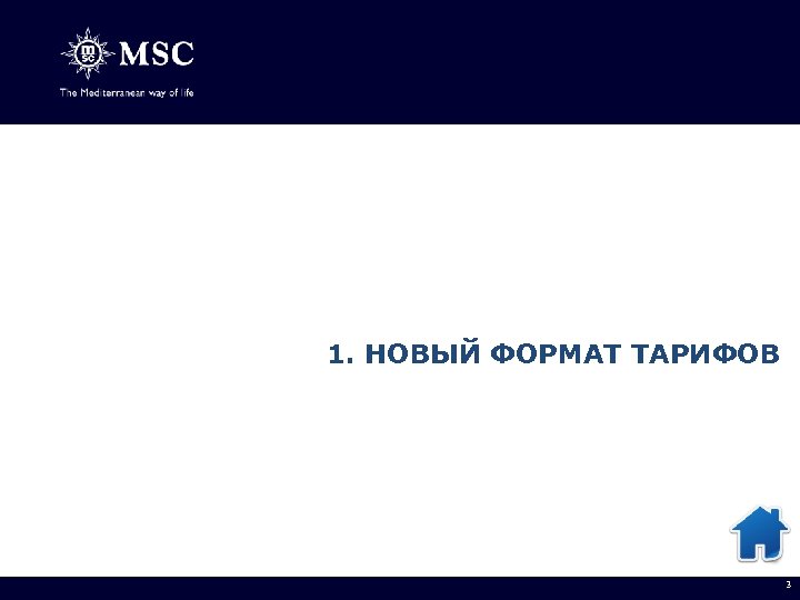 1. НОВЫЙ ФОРМАТ ТАРИФОВ 3 