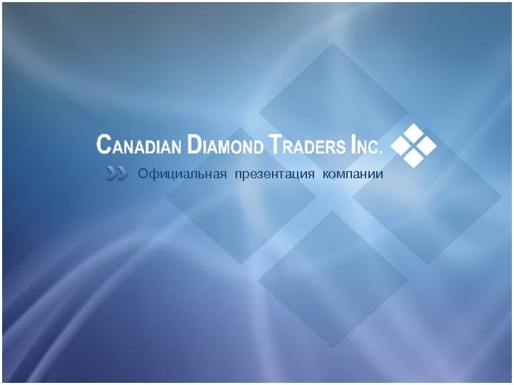 Cdt не пил. Компания трэйдер Инком. Canadian Diamond traders Inc. Diamond trading.