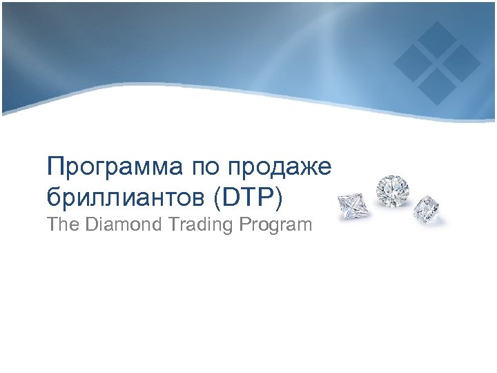 Программа по продаже бриллиантов (DTP) The Diamond Trading Program 