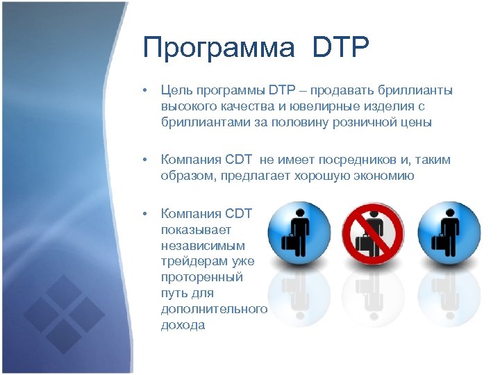 Программа DTP • Цель программы DTP – продавать бриллианты высокого качества и ювелирные изделия