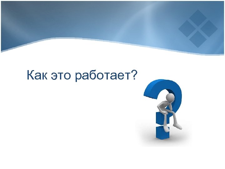 Как это работает? 