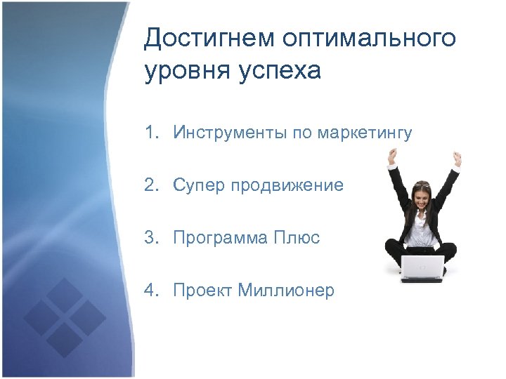 Достигнем оптимального уровня успеха 1. Инструменты по маркетингу 2. Супер продвижение 3. Программа Плюс