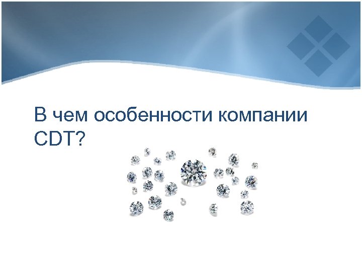 В чем особенности компании CDT? 