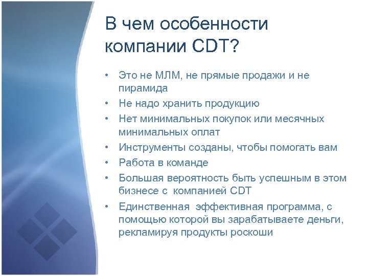 В чем особенности компании CDT? • Это не МЛМ, не прямые продажи и не