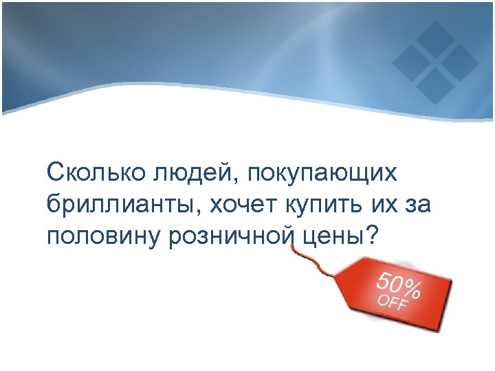 Сколько людей, покупающих бриллианты, хочет купить их за половину розничной цены? 