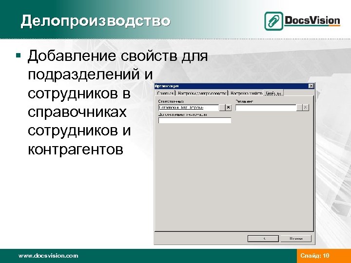 Делопроизводство § Добавление свойств для подразделений и сотрудников в справочниках сотрудников и контрагентов www.