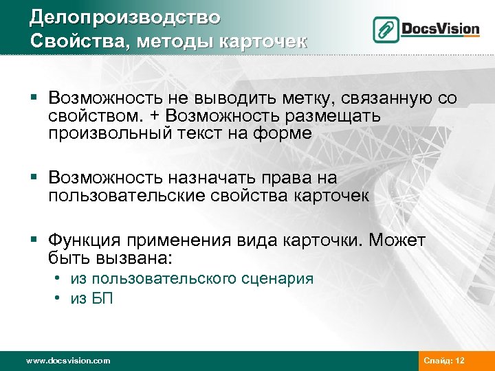 Делопроизводство Свойства, методы карточек § Возможность не выводить метку, связанную со свойством. + Возможность