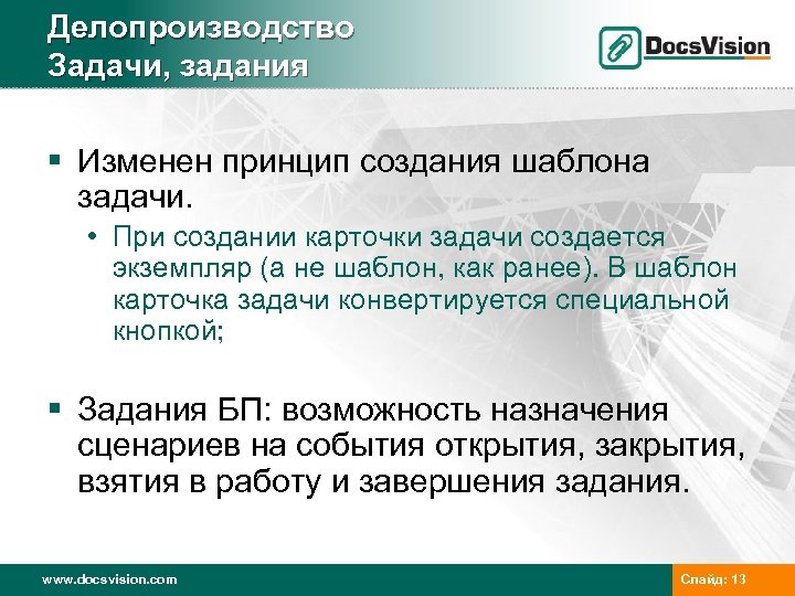 Делопроизводство Задачи, задания § Изменен принцип создания шаблона задачи. • При создании карточки задачи