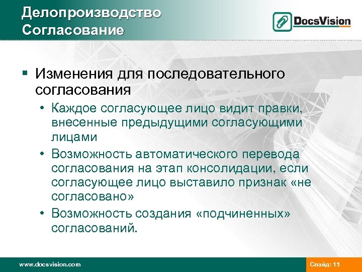 Делопроизводство Согласование § Изменения для последовательного согласования • Каждое согласующее лицо видит правки, внесенные