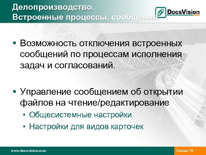 Делопроизводство. Встроенные процессы, сообщения § Возможность отключения встроенных сообщений по процессам исполнения задач и