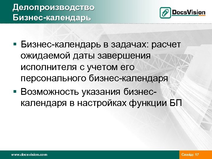 Делопроизводство Бизнес-календарь § Бизнес-календарь в задачах: расчет ожидаемой даты завершения исполнителя с учетом его