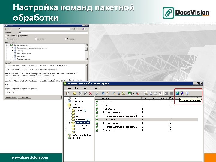 Настройка команд пакетной обработки www. docsvision. com Слайд: 20 