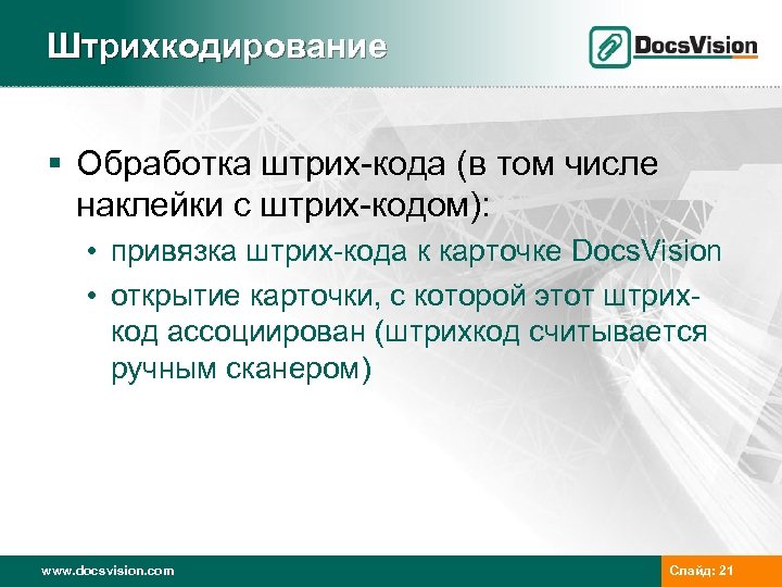 Штрихкодирование § Обработка штрих-кода (в том числе наклейки с штрих-кодом): • привязка штрих-кода к