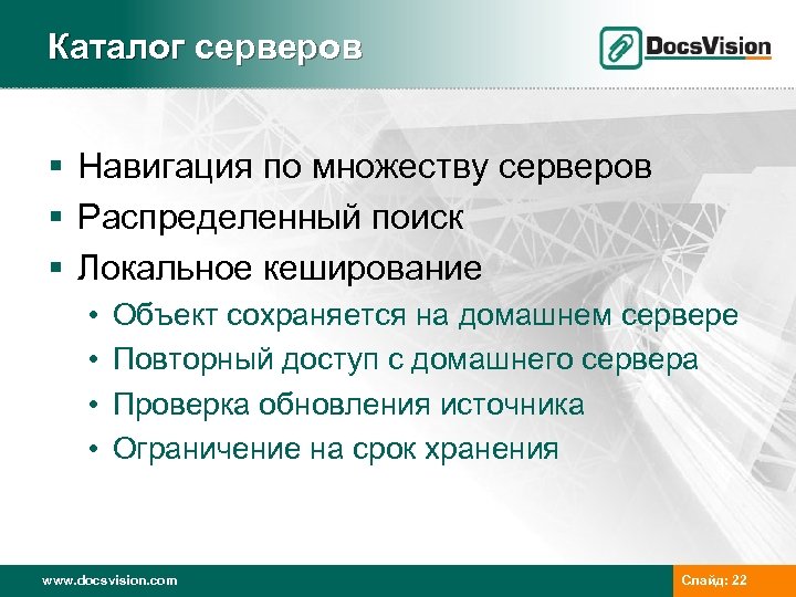 Каталог серверов § Навигация по множеству серверов § Распределенный поиск § Локальное кеширование •