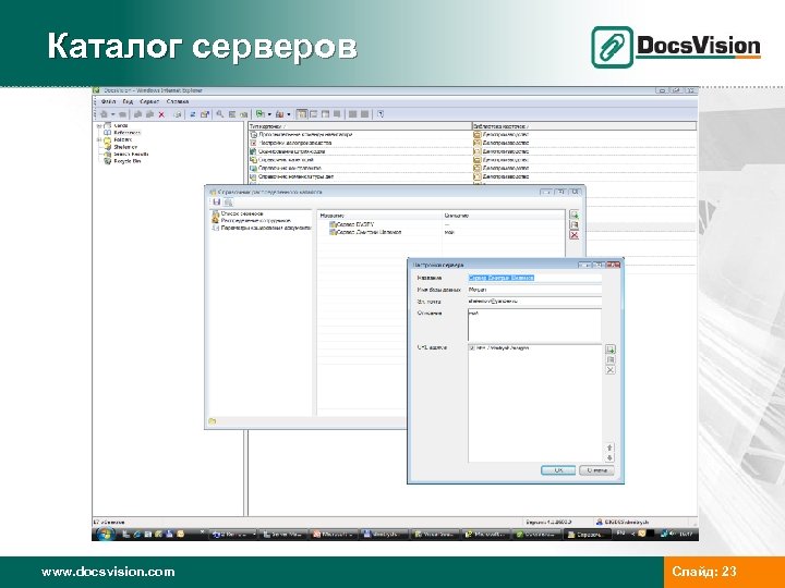 Каталог серверов www. docsvision. com Слайд: 23 