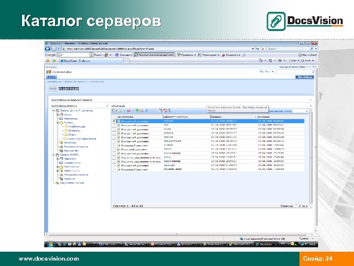 Каталог серверов www. docsvision. com Слайд: 24 