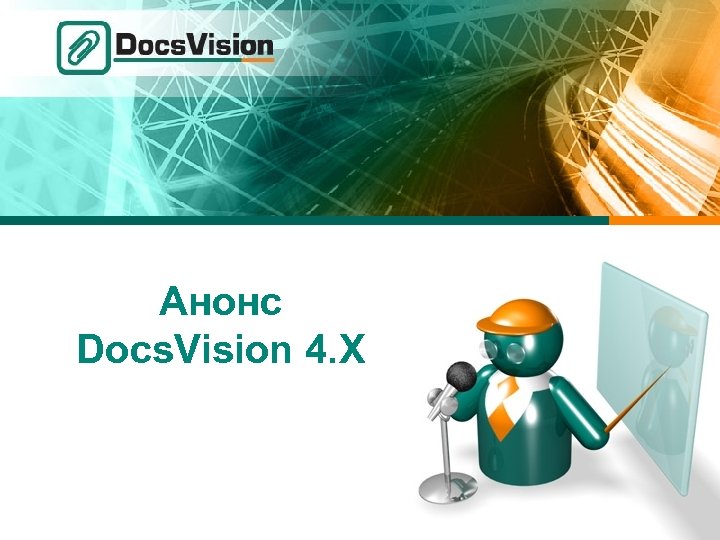 Анонс Docs. Vision 4. X 