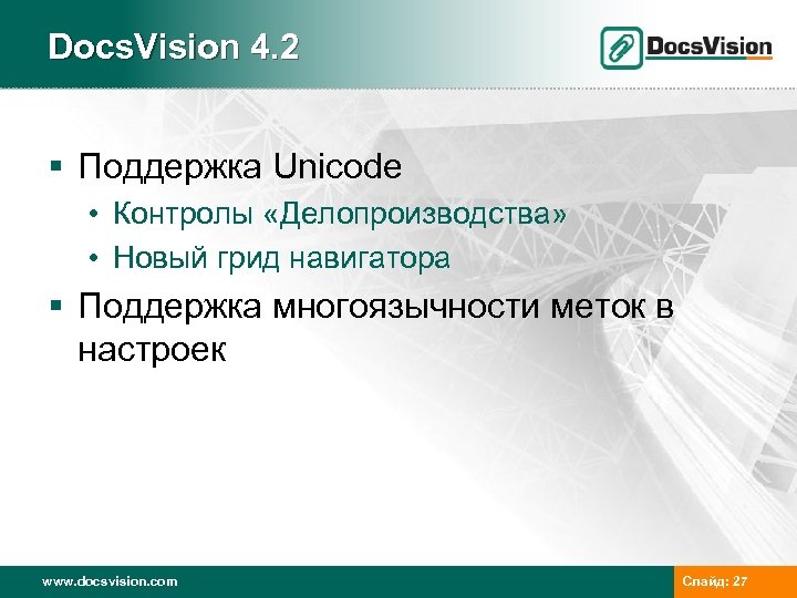 Docs. Vision 4. 2 § Поддержка Unicode • Контролы «Делопроизводства» • Новый грид навигатора