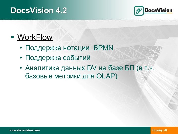 Docs. Vision 4. 2 § Work. Flow • Поддержка нотации BPMN • Поддержка событий