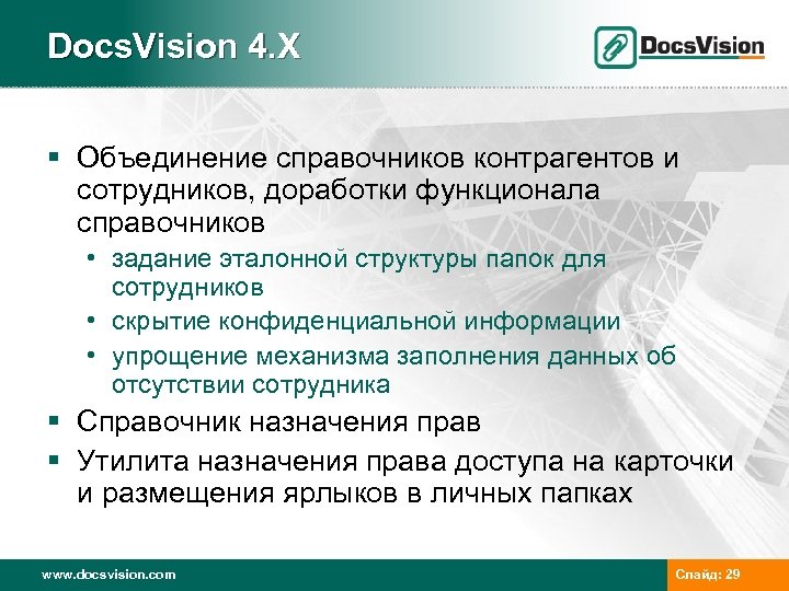 Docs. Vision 4. X § Объединение справочников контрагентов и сотрудников, доработки функционала справочников •