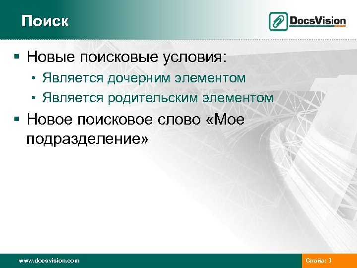 Поиск § Новые поисковые условия: • Является дочерним элементом • Является родительским элементом §