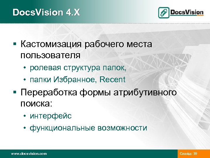 Docs. Vision 4. X § Кастомизация рабочего места пользователя • ролевая структура папок, •
