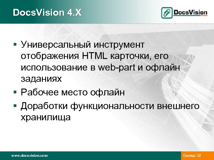 Docs. Vision 4. X § Универсальный инструмент отображения HTML карточки, его использование в web-part