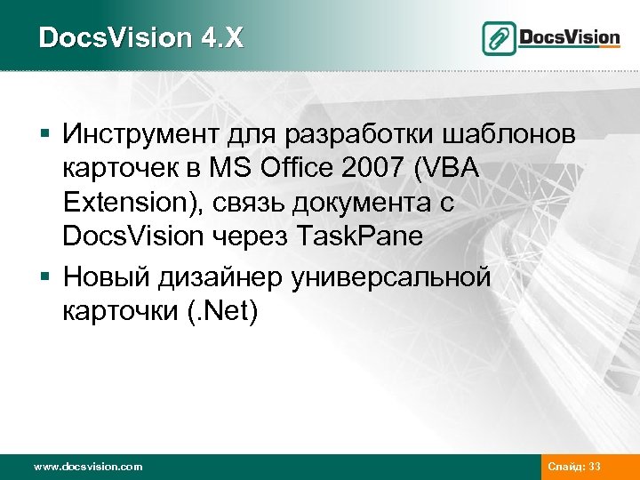 Docs. Vision 4. X § Инструмент для разработки шаблонов карточек в MS Office 2007