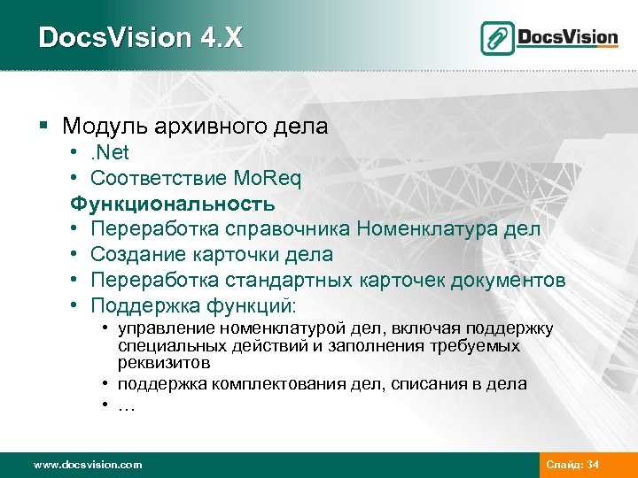 Docs. Vision 4. X § Модуль архивного дела • . Net • Соответствие Mo.