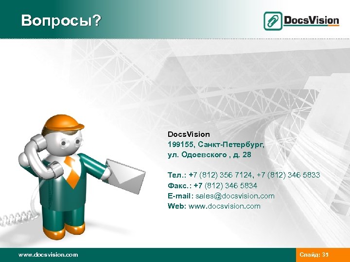 Вопросы? Docs. Vision 199155, Санкт-Петербург, ул. Одоевского , д. 28 Тел. : +7 (812)