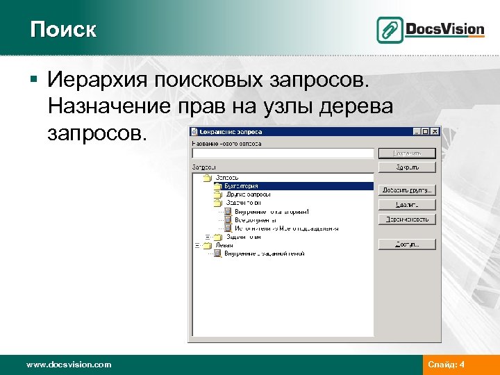 Поиск § Иерархия поисковых запросов. Назначение прав на узлы дерева запросов. www. docsvision. com